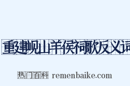 重建岘山羊侯祠歌反义词是什么意思的图片